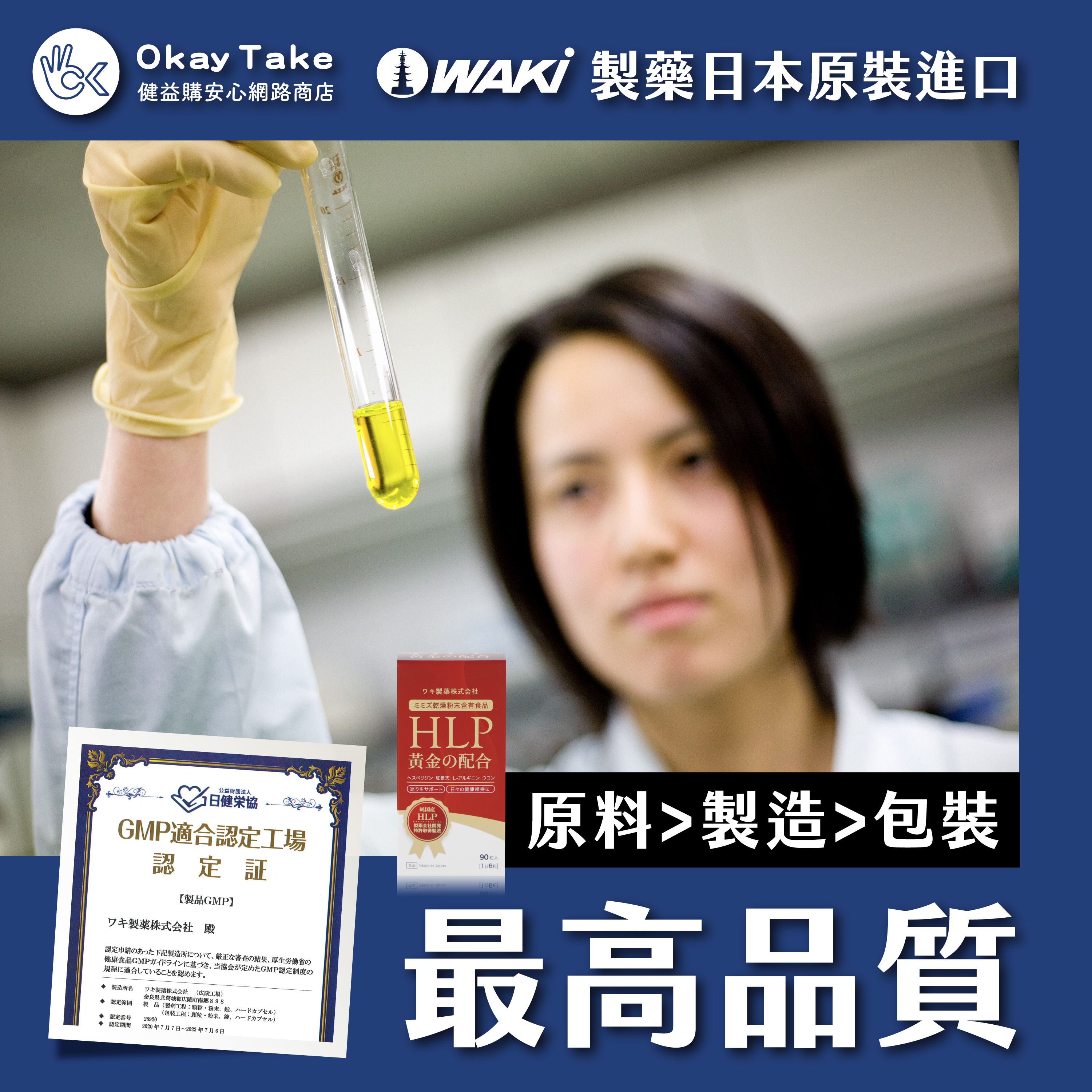 OkayTake的堅持，日本原裝進口